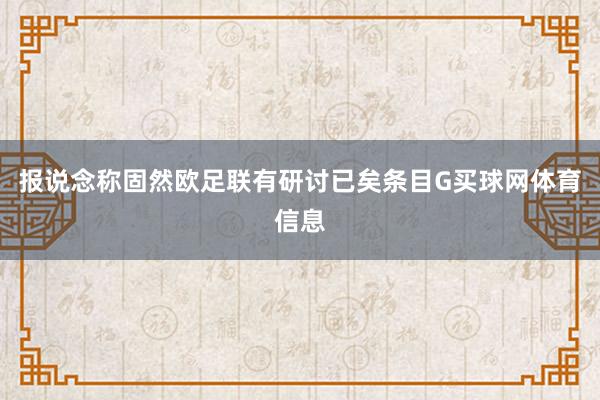 报说念称固然欧足联有研讨已矣条目G买球网体育信息
