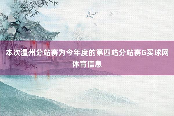 本次温州分站赛为今年度的第四站分站赛G买球网体育信息
