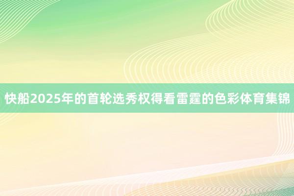 快船2025年的首轮选秀权得看雷霆的色彩体育集锦