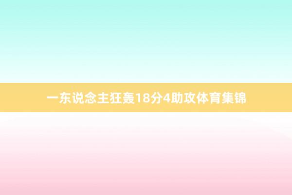 一东说念主狂轰18分4助攻体育集锦