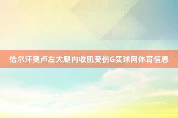 恰尔汗奥卢左大腿内收肌受伤G买球网体育信息