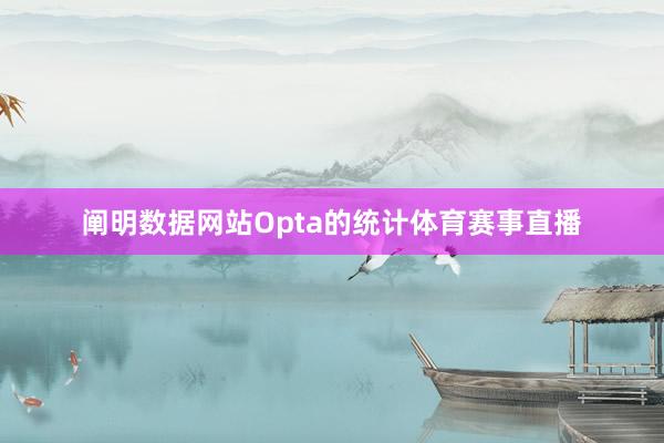 阐明数据网站Opta的统计体育赛事直播