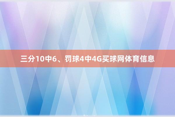 三分10中6、罚球4中4G买球网体育信息