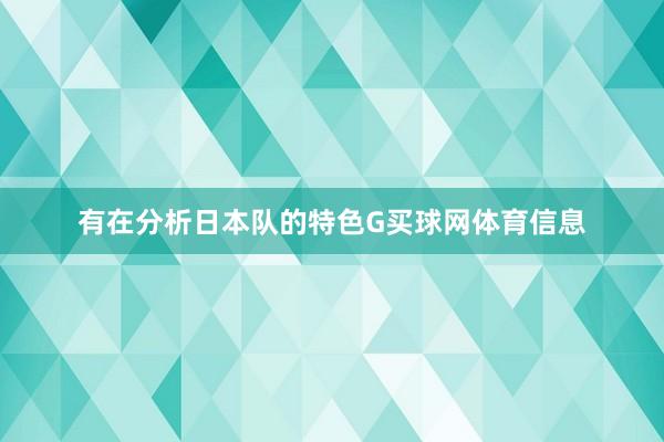 有在分析日本队的特色G买球网体育信息