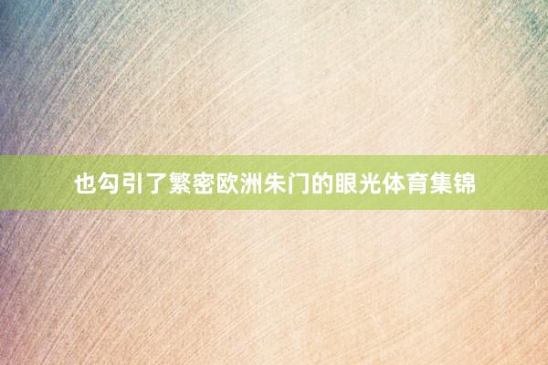 也勾引了繁密欧洲朱门的眼光体育集锦