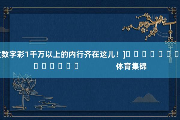 中过数字彩1千万以上的内行齐在这儿！]															                体育集锦