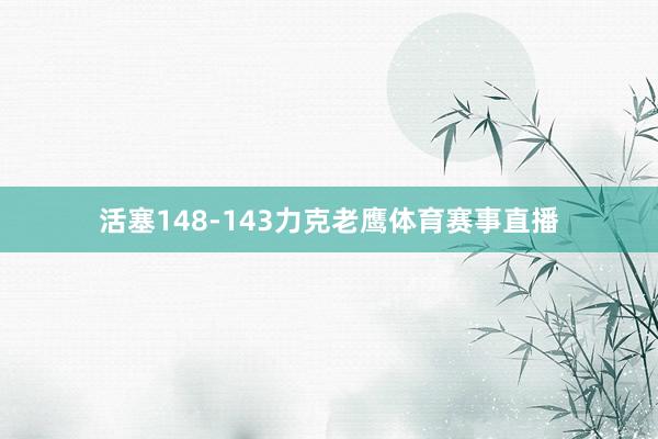 活塞148-143力克老鹰体育赛事直播