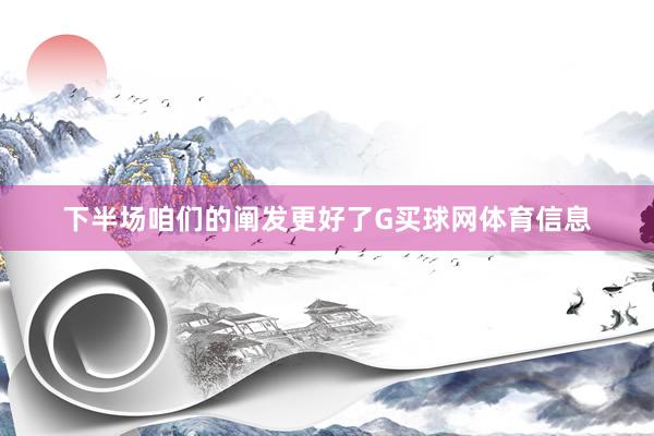 下半场咱们的阐发更好了G买球网体育信息