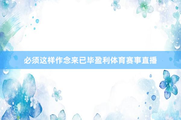 必须这样作念来已毕盈利体育赛事直播