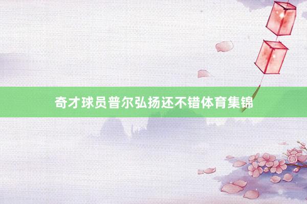奇才球员普尔弘扬还不错体育集锦
