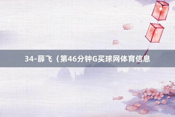 34-薛飞（第46分钟G买球网体育信息