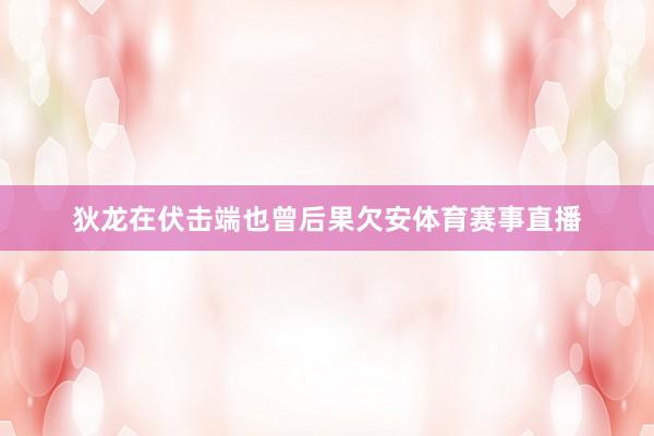 狄龙在伏击端也曾后果欠安体育赛事直播