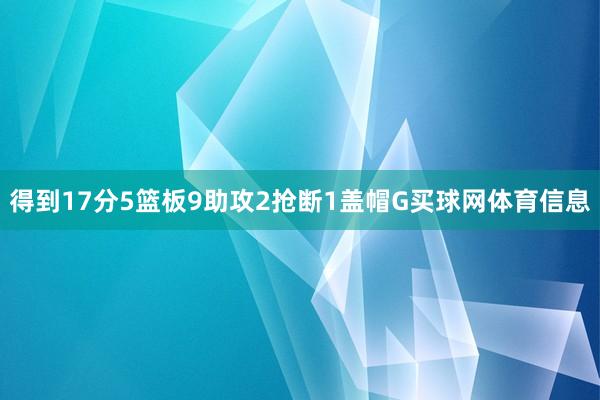 得到17分5篮板9助攻2抢断1盖帽G买球网体育信息