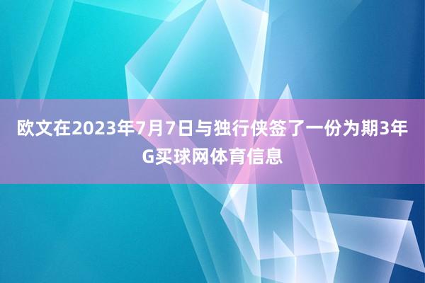 欧文在2023年7月7日与独行侠签了一份为期3年G买球网体育信息