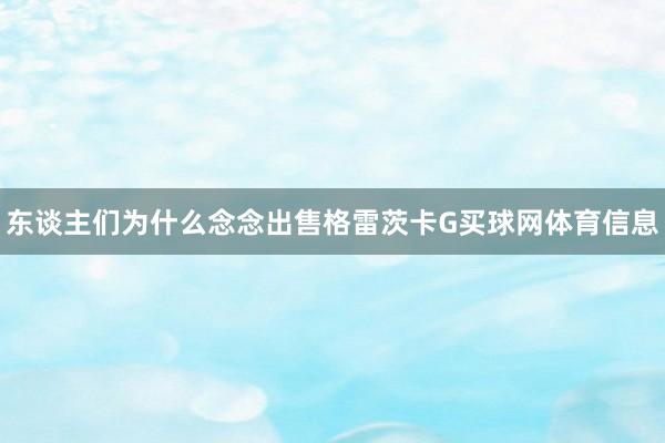 东谈主们为什么念念出售格雷茨卡G买球网体育信息