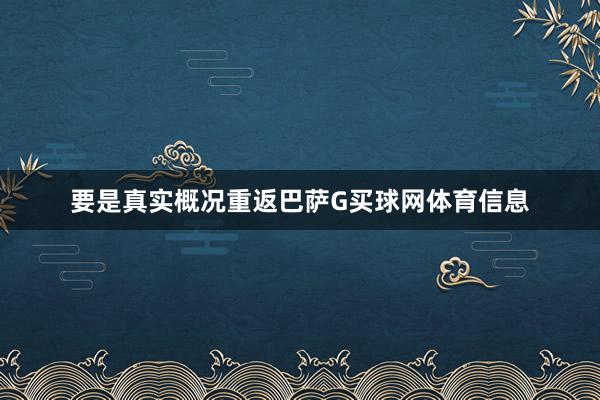 要是真实概况重返巴萨G买球网体育信息