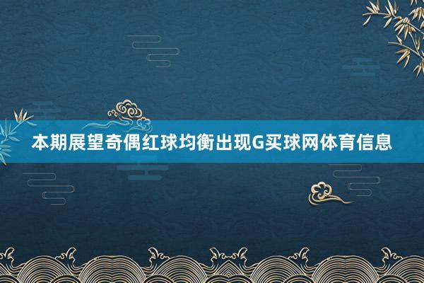 本期展望奇偶红球均衡出现G买球网体育信息